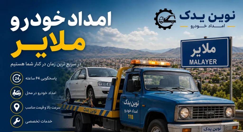 امداد خودرو ملایر